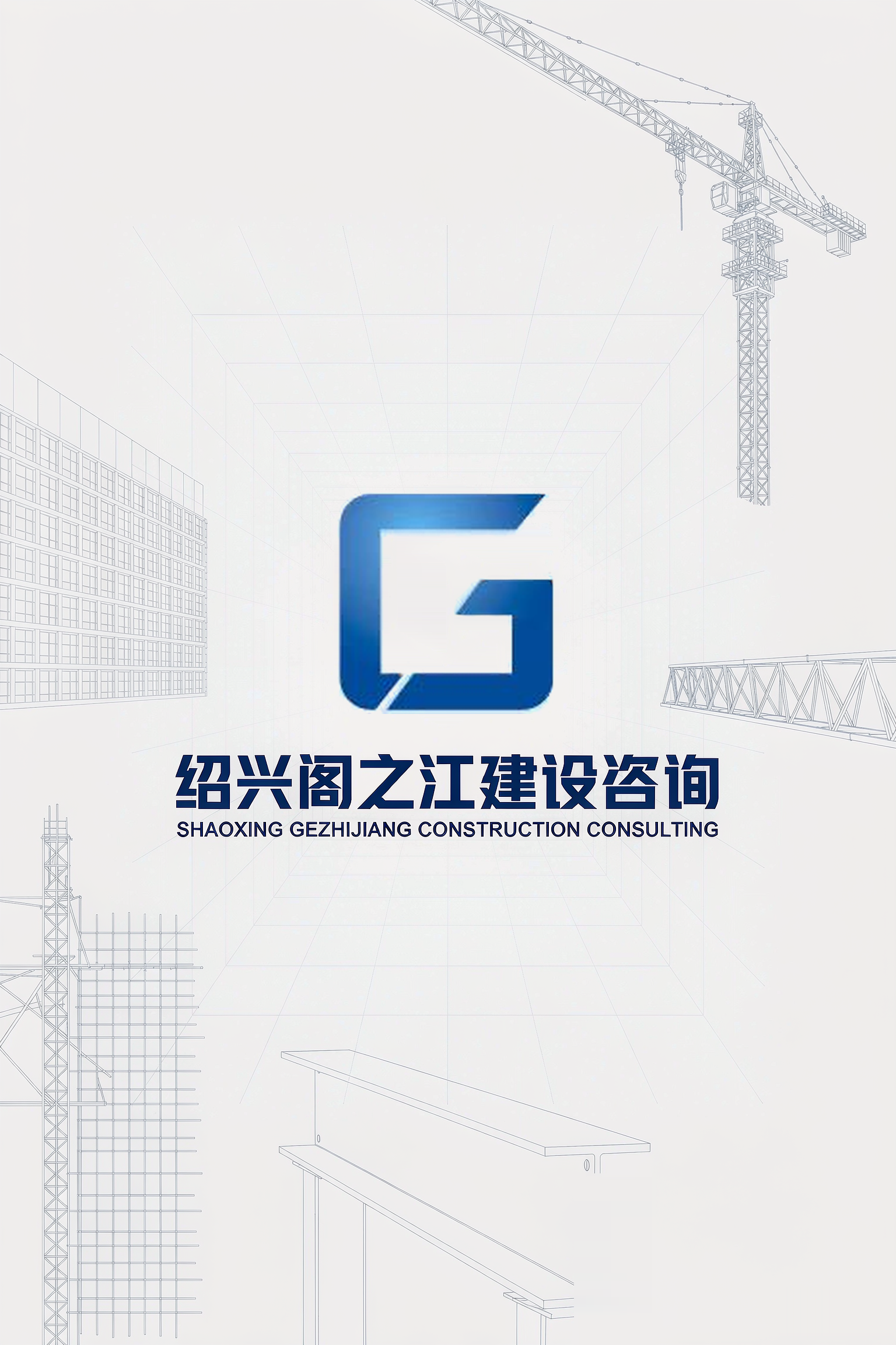 绍兴阁之江建设咨询有限公司 — 上虞服务海报
